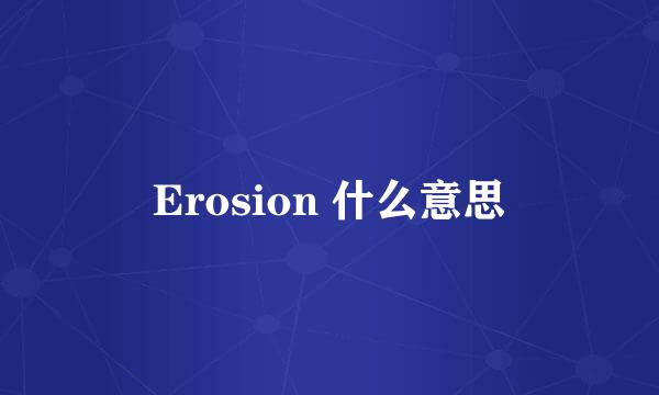 Erosion 什么意思