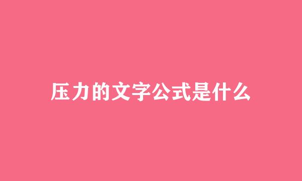 压力的文字公式是什么