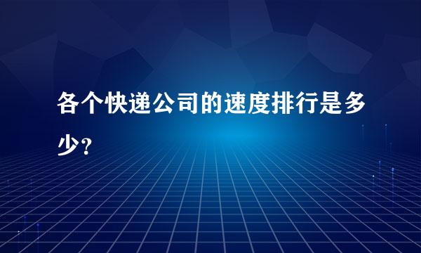 各个快递公司的速度排行是多少？