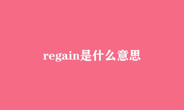 regain是什么意思