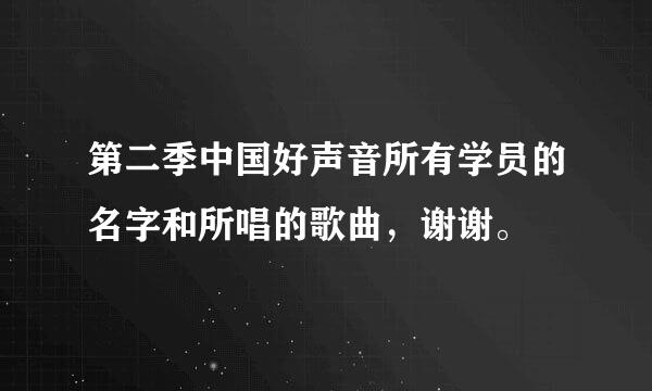 第二季中国好声音所有学员的名字和所唱的歌曲，谢谢。