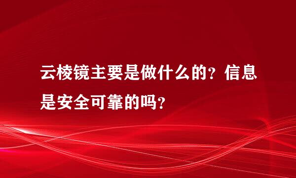 云棱镜主要是做什么的？信息是安全可靠的吗？