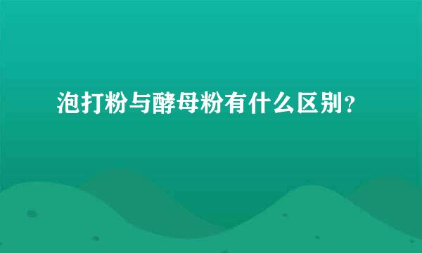 泡打粉与酵母粉有什么区别？