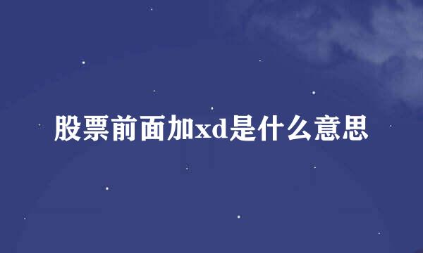 股票前面加xd是什么意思