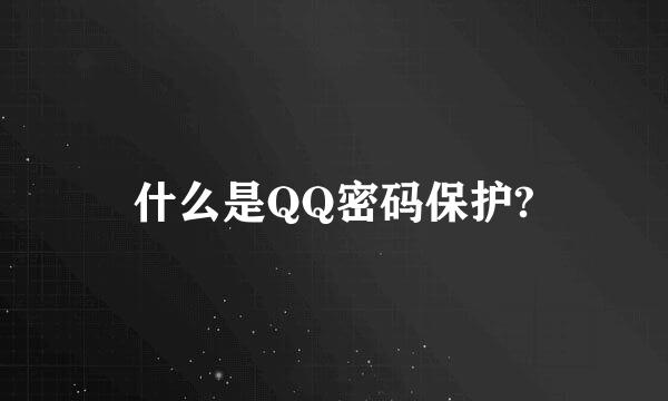 什么是QQ密码保护?