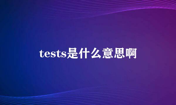 tests是什么意思啊