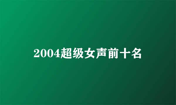 2004超级女声前十名