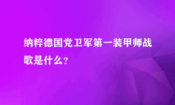 纳粹德国党卫军第一装甲师战歌是什么？