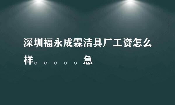 深圳福永成霖洁具厂工资怎么样。。。。。急