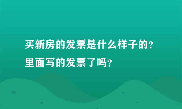 买新房的发票是什么样子的？里面写的发票了吗？