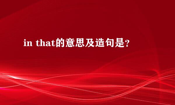 in that的意思及造句是？