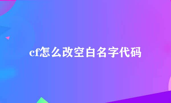 cf怎么改空白名字代码