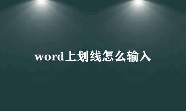 word上划线怎么输入