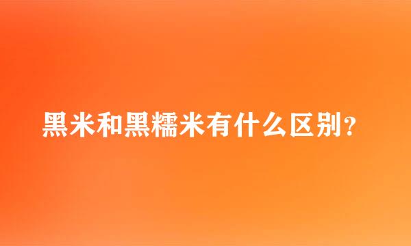 黑米和黑糯米有什么区别？