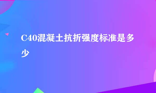 C40混凝土抗折强度标准是多少