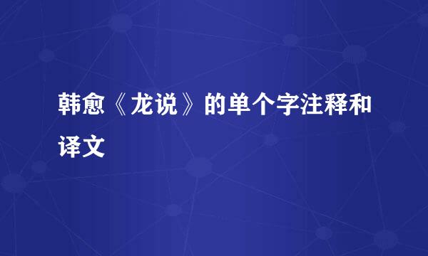 韩愈《龙说》的单个字注释和译文