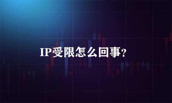 IP受限怎么回事？