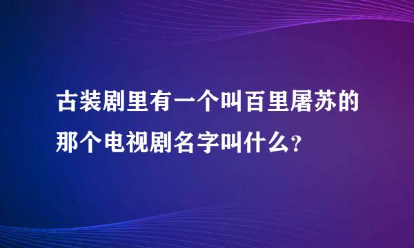 古装剧里有一个叫百里屠苏的那个电视剧名字叫什么？