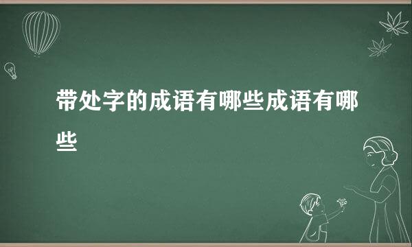 带处字的成语有哪些成语有哪些