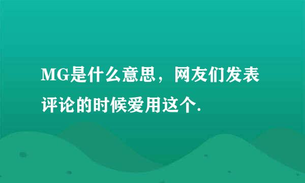 MG是什么意思，网友们发表评论的时候爱用这个．