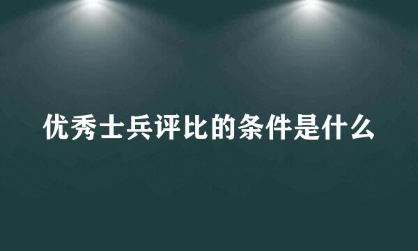 优秀士兵评比的条件是什么