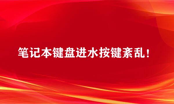 笔记本键盘进水按键紊乱！