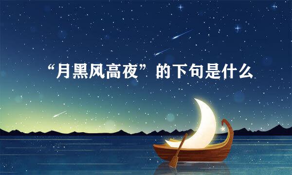 “月黑风高夜”的下句是什么