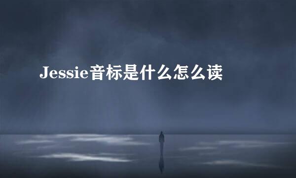 Jessie音标是什么怎么读