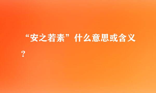 “安之若素”什么意思或含义？