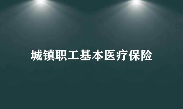 城镇职工基本医疗保险