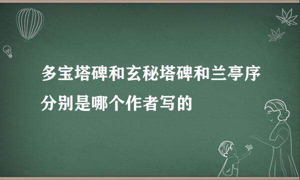 多宝塔碑和玄秘塔碑和兰亭序分别是哪个作者写的