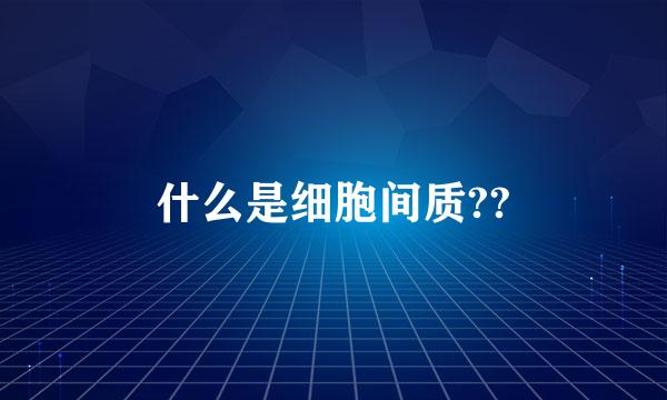 什么是细胞间质??