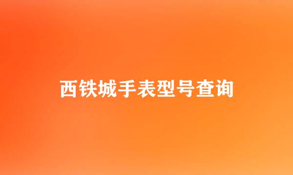 西铁城手表型号查询