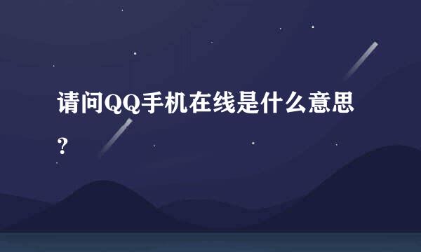 请问QQ手机在线是什么意思？