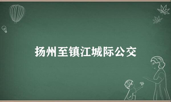 扬州至镇江城际公交