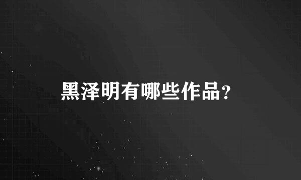 黑泽明有哪些作品？