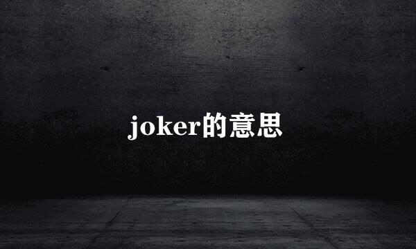 joker的意思