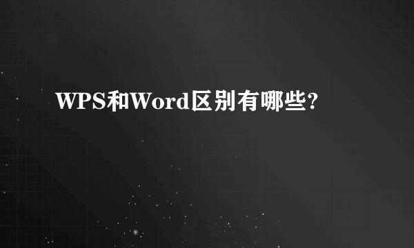 WPS和Word区别有哪些?