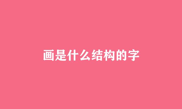 画是什么结构的字