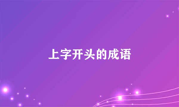 上字开头的成语