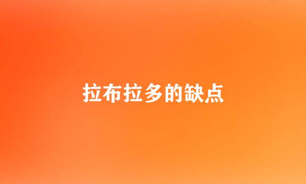 拉布拉多的缺点