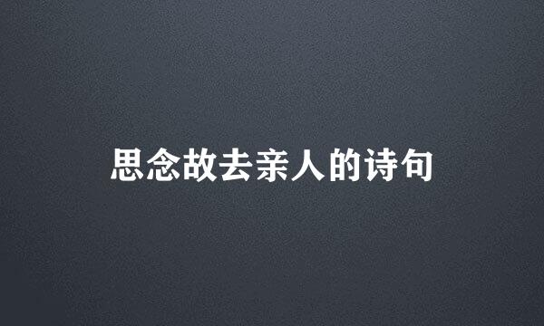 思念故去亲人的诗句