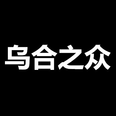 “四只乌鸦”打一成语？