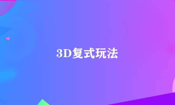 3D复式玩法