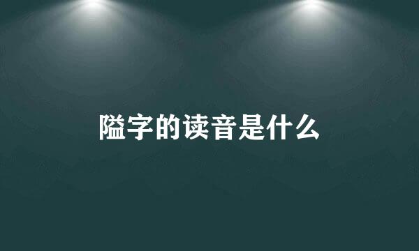 隘字的读音是什么