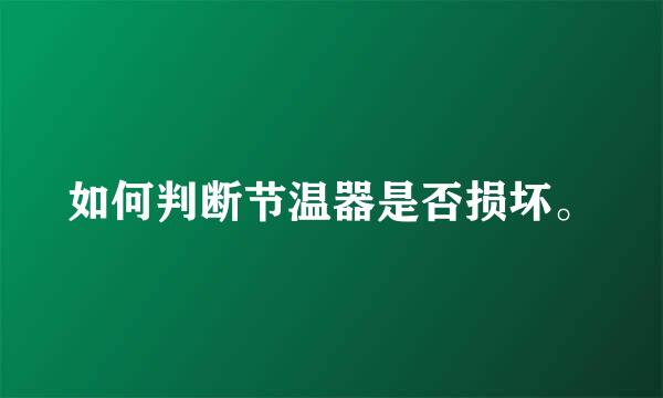 如何判断节温器是否损坏。