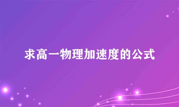 求高一物理加速度的公式