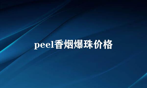 peel香烟爆珠价格