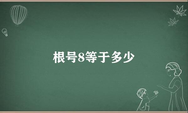 根号8等于多少