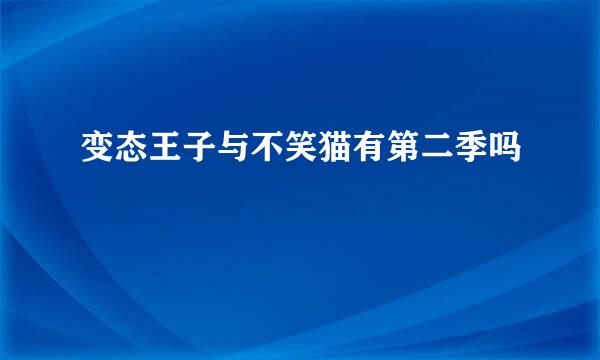 变态王子与不笑猫有第二季吗